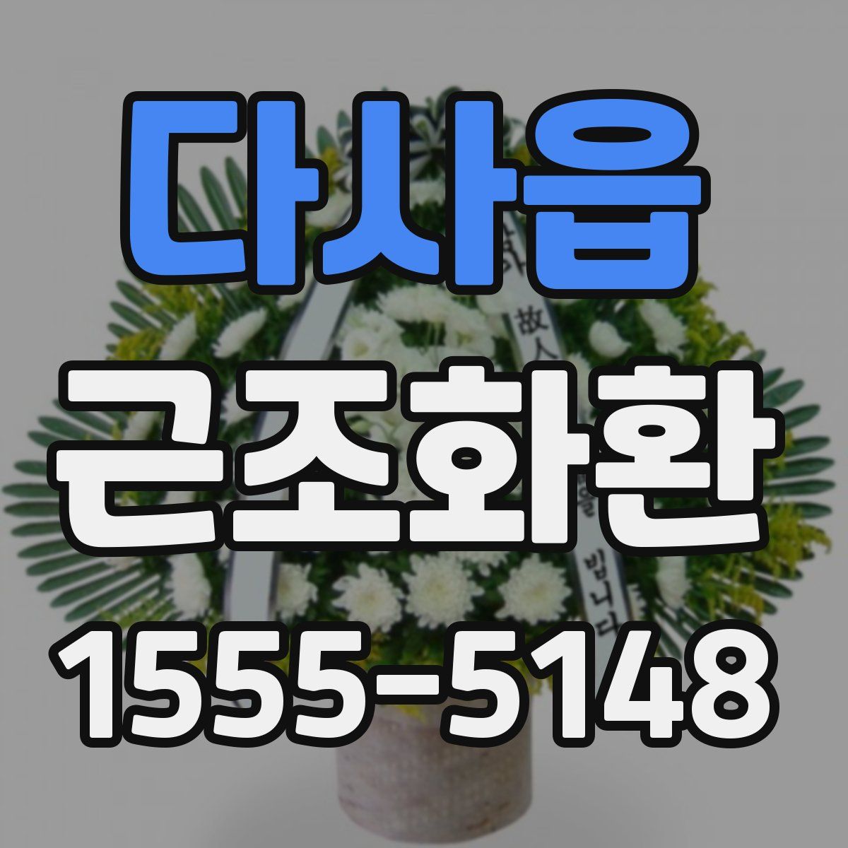 다사읍 근조화환