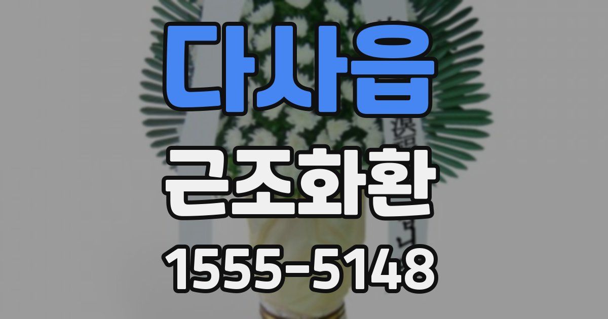 다사읍 근조화환