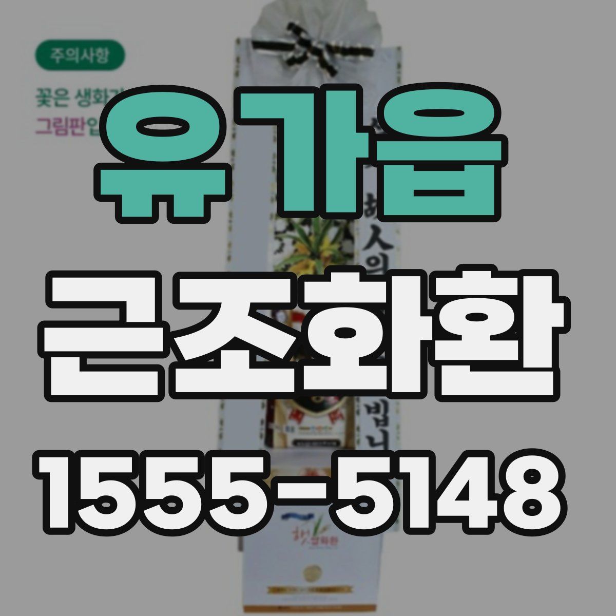 유가읍 근조화환