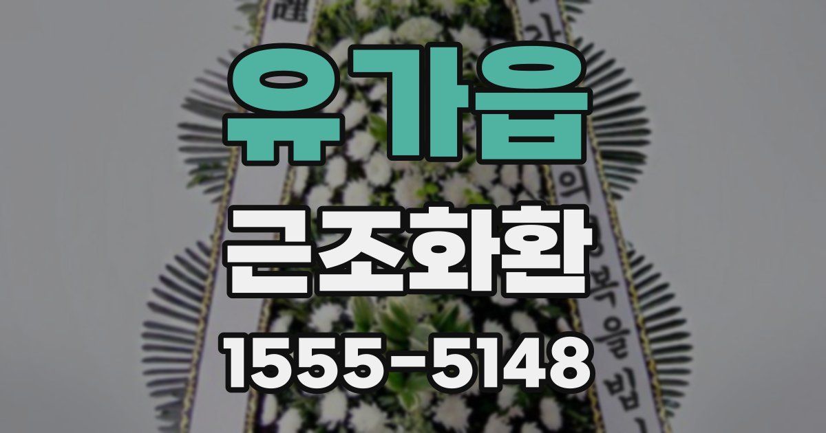 유가읍 근조화환