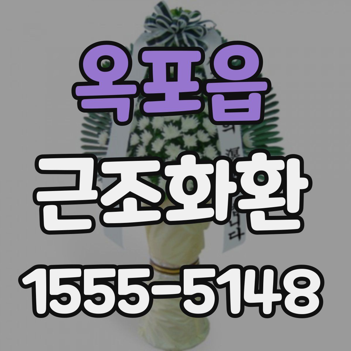 옥포읍 근조화환