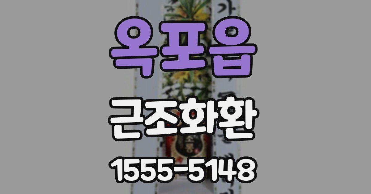 옥포읍 근조화환