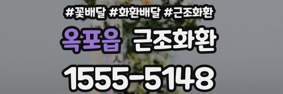옥포읍 근조화환