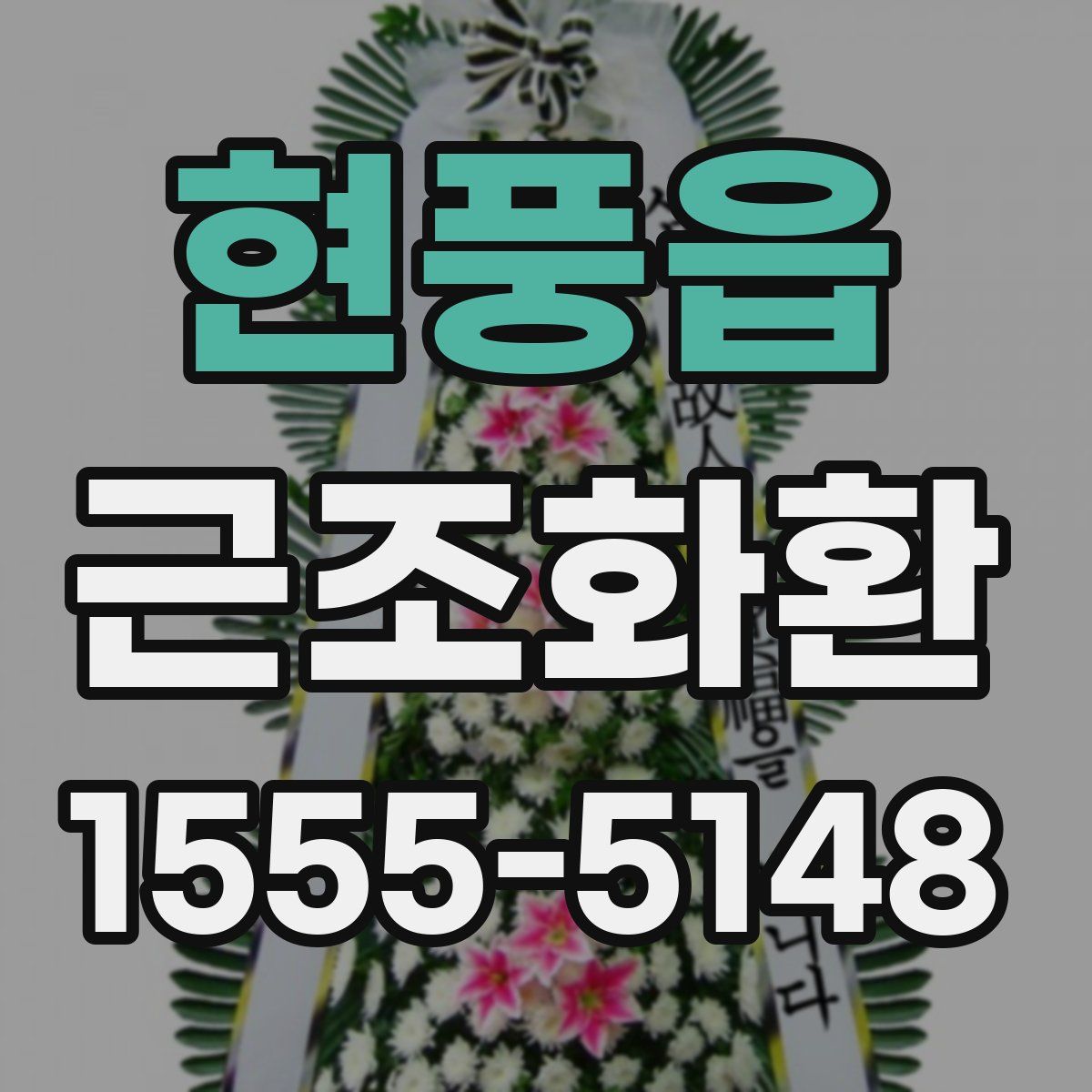 현풍읍 근조화환