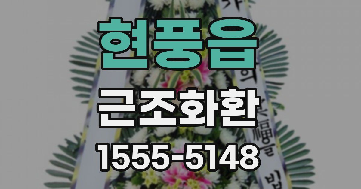 현풍읍 근조화환