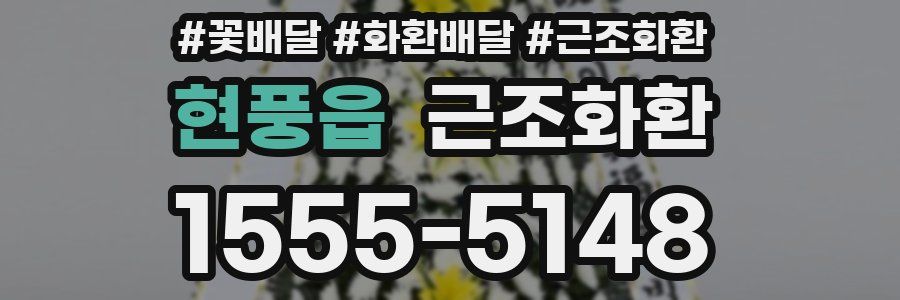 현풍읍 근조화환