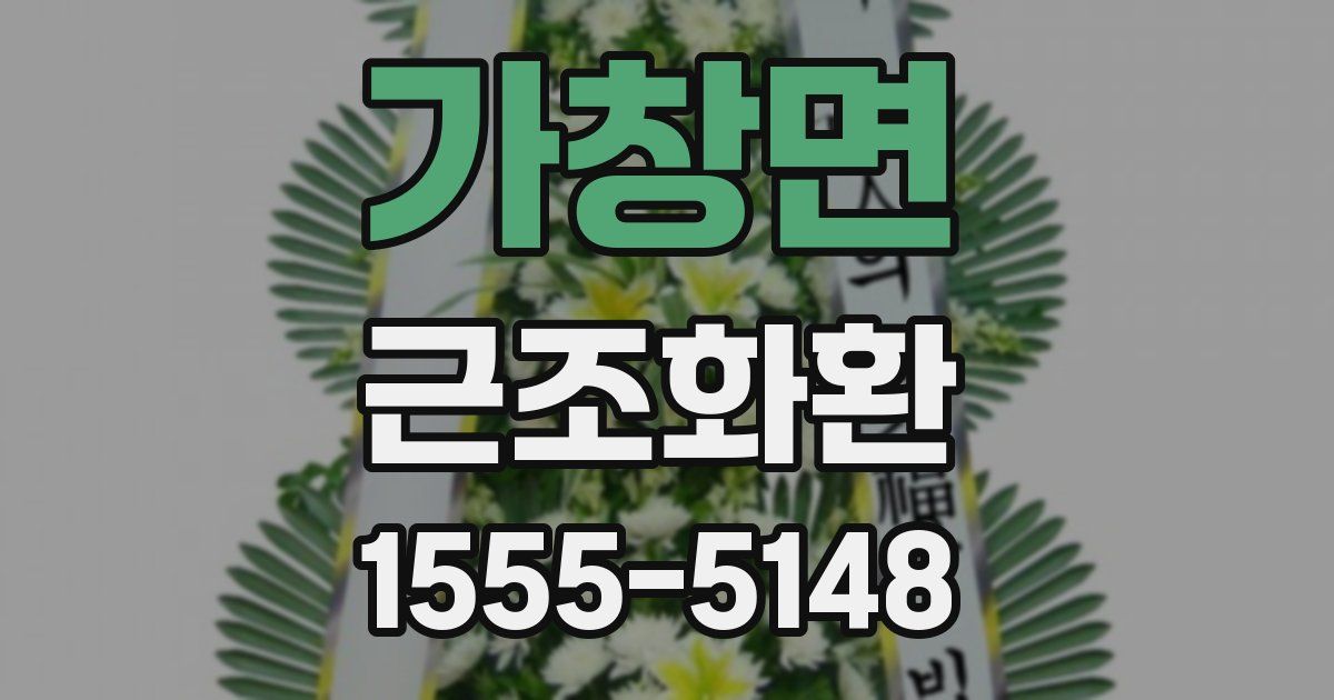 가창면 근조화환