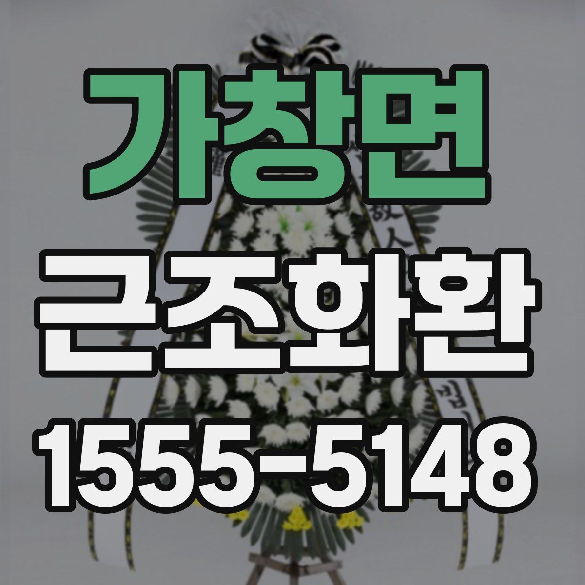 가창면 근조화환
