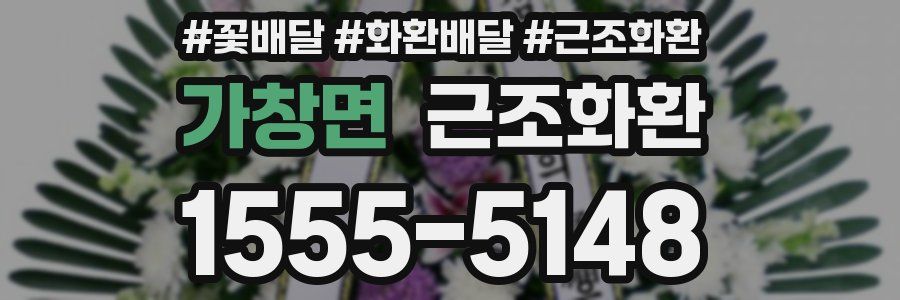 가창면 근조화환