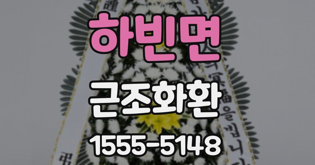 하빈면 근조화환