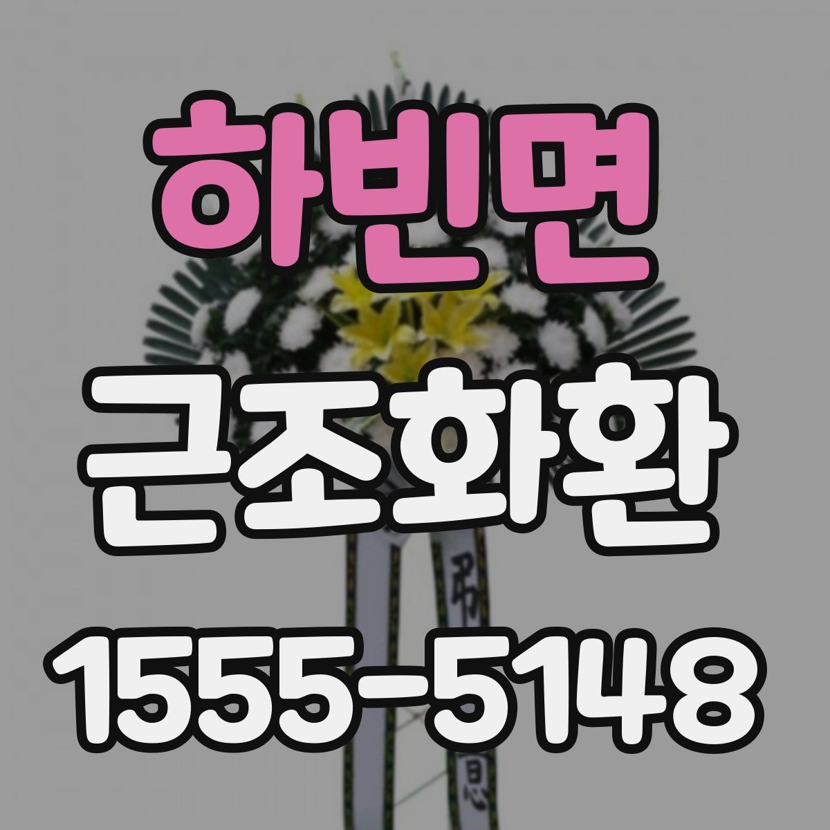 하빈면 근조화환