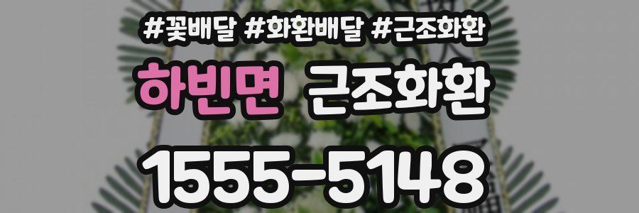 하빈면 근조화환