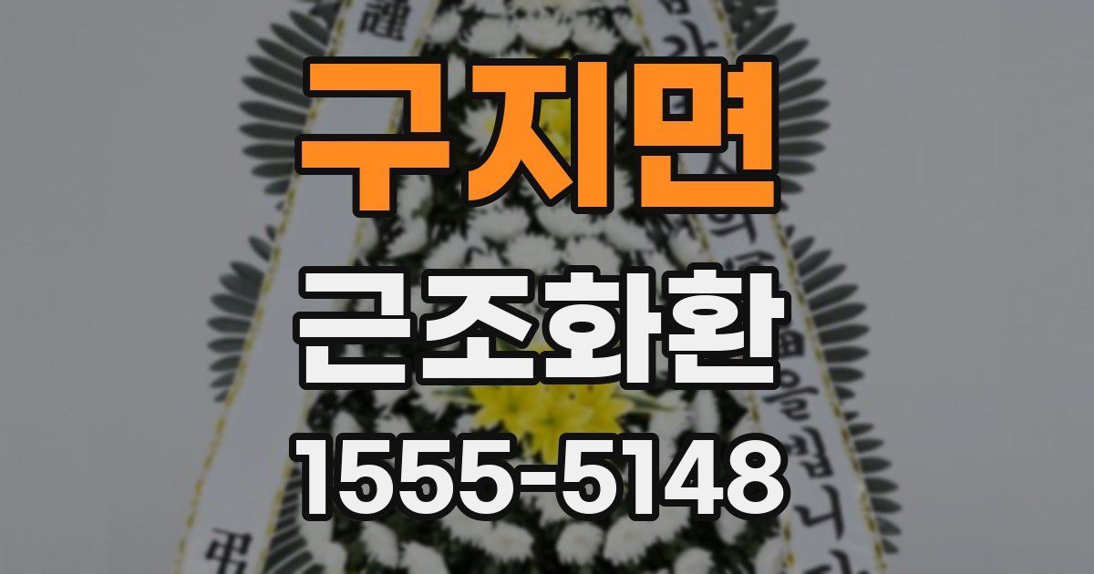 구지면 근조화환