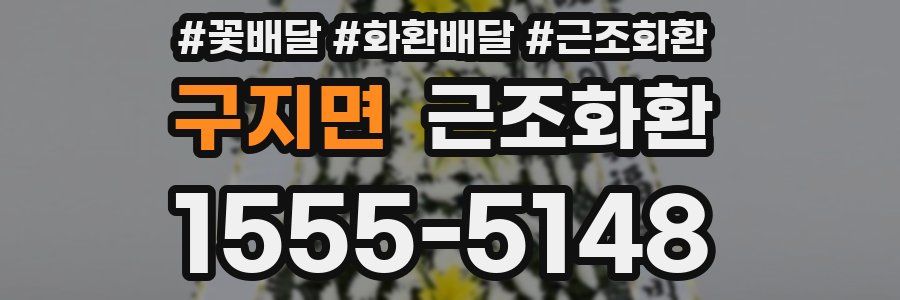 구지면 근조화환
