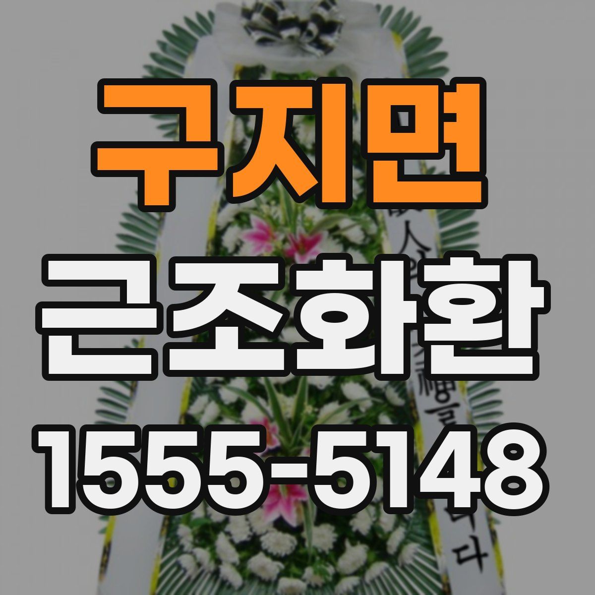 구지면 근조화환