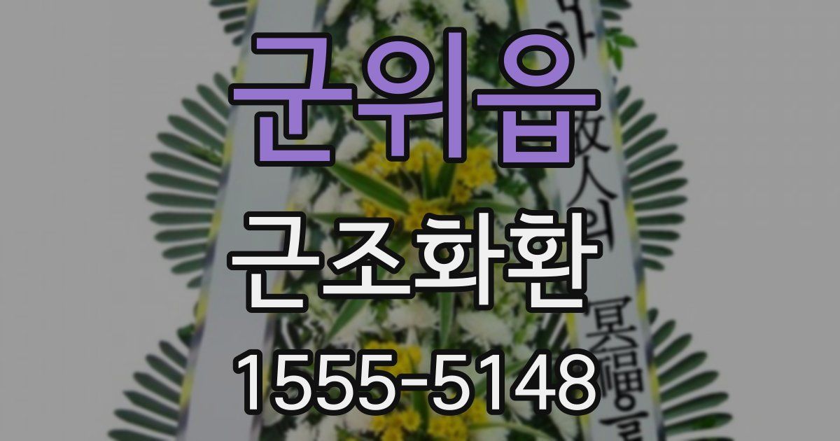 군위읍 근조화환