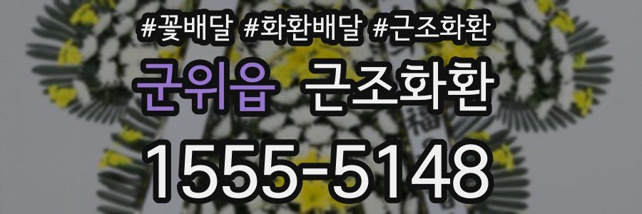 군위읍 근조화환
