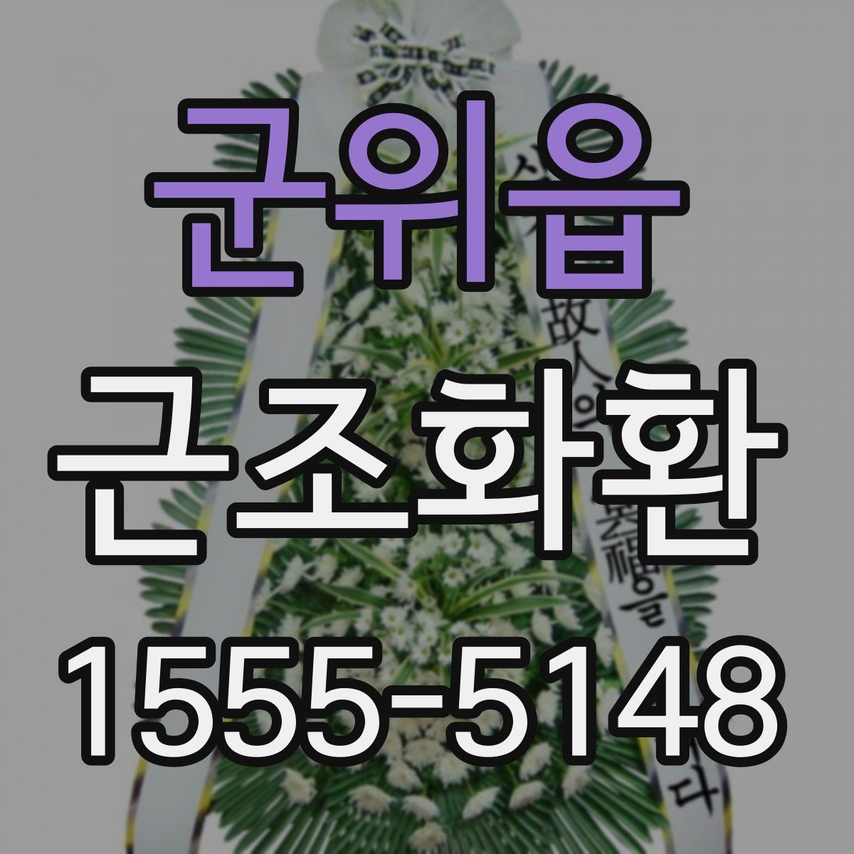 군위읍 근조화환