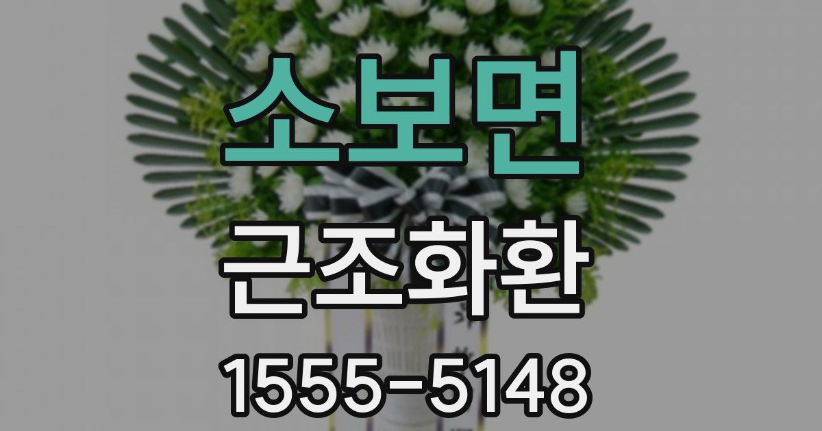 소보면 근조화환