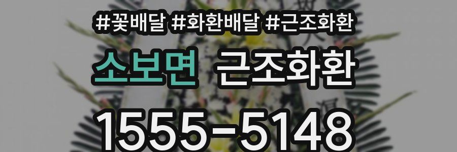 소보면 근조화환