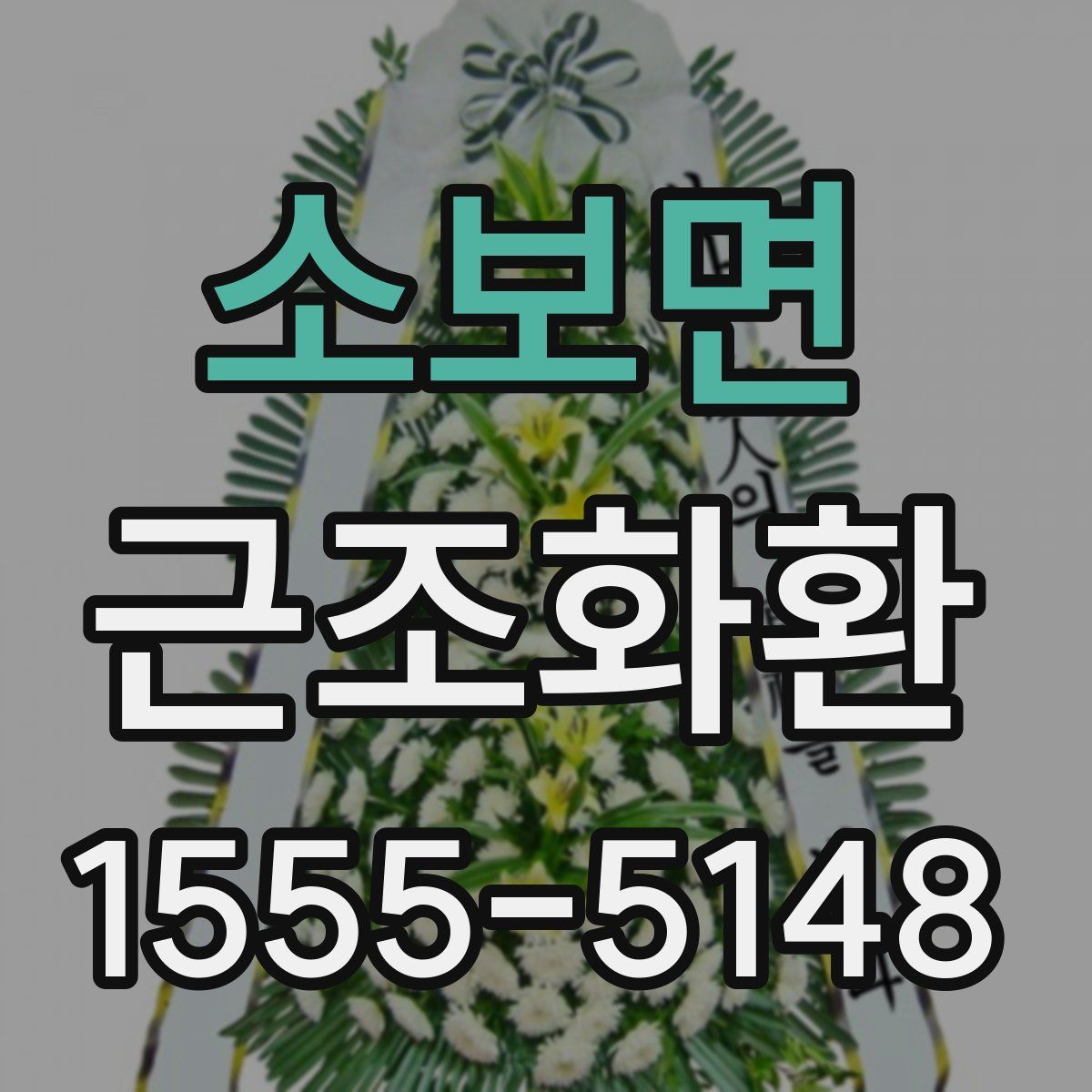소보면 근조화환