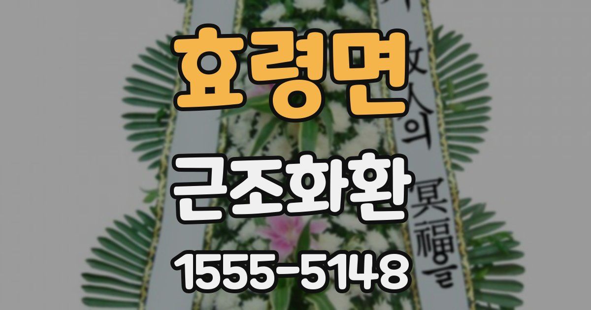 효령면 근조화환