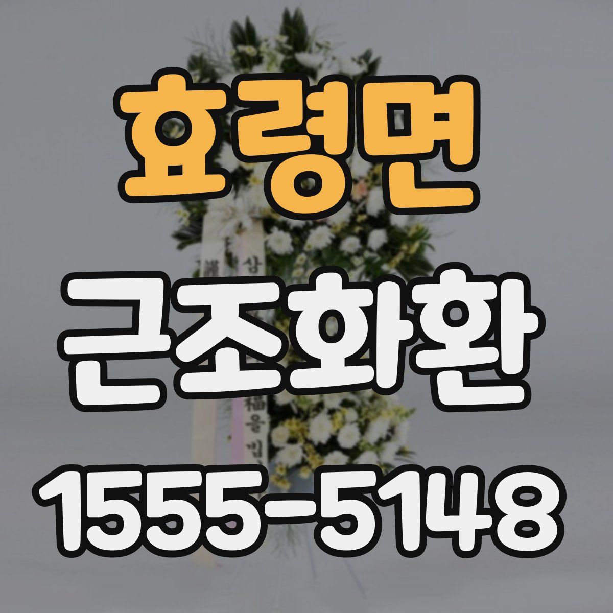 효령면 근조화환