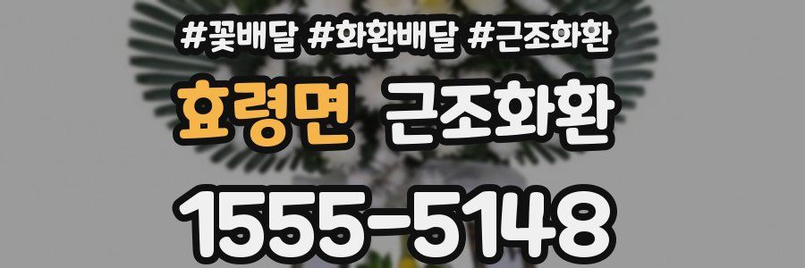 효령면 근조화환