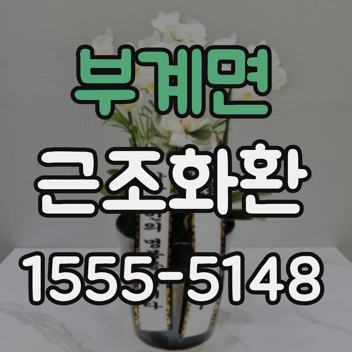 부계면 근조화환