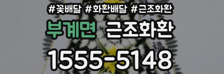 부계면 근조화환
