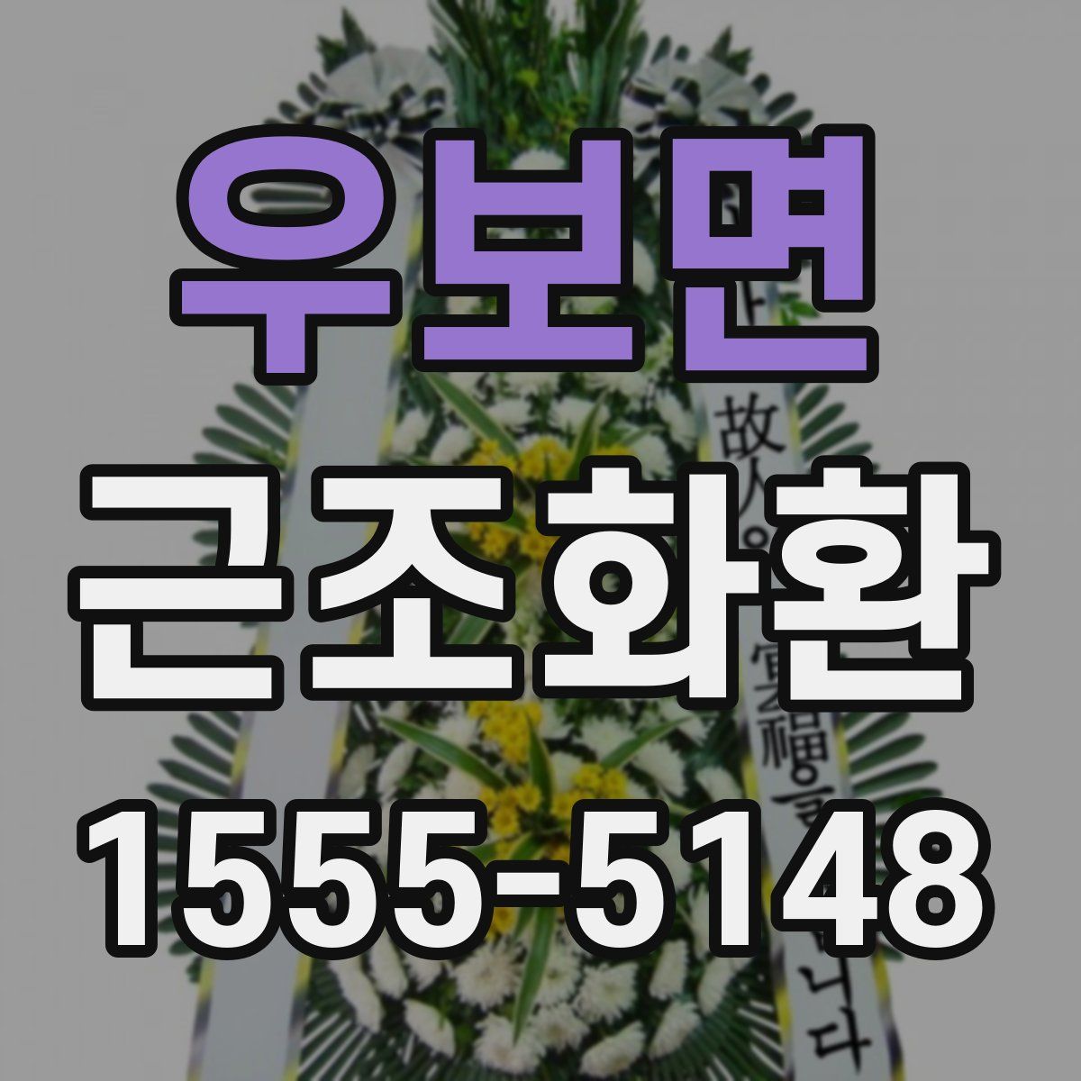 우보면 근조화환