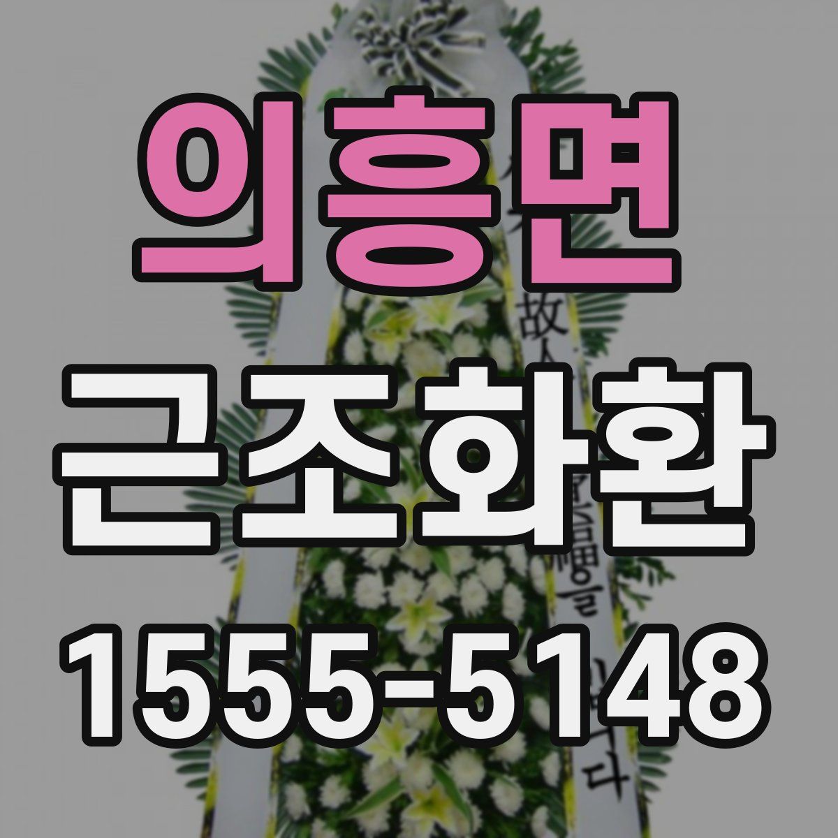 의흥면 근조화환