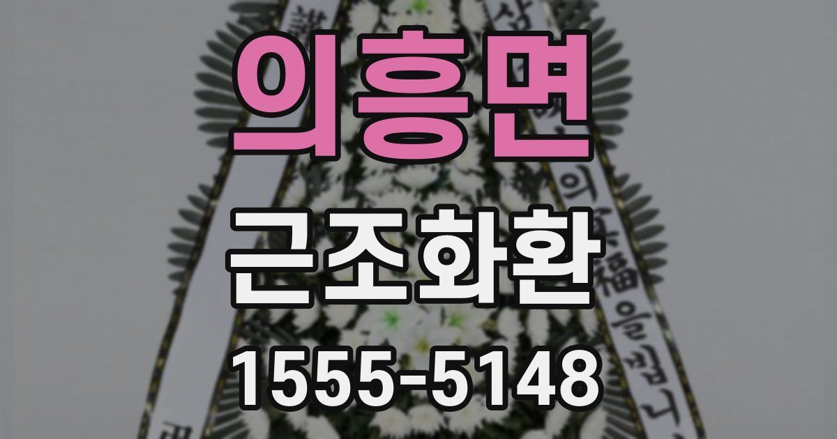 의흥면 근조화환