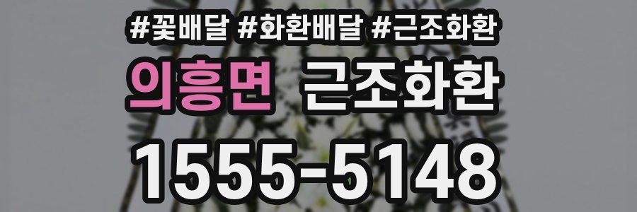의흥면 근조화환