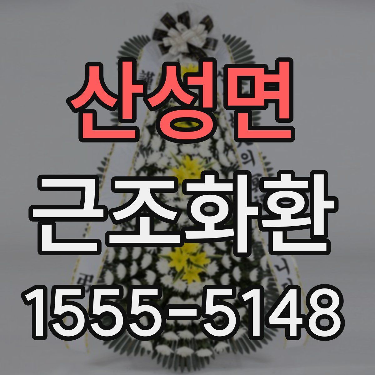 산성면 근조화환