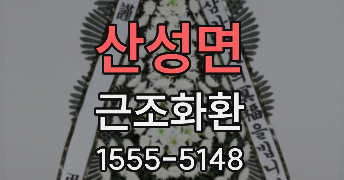 산성면 근조화환