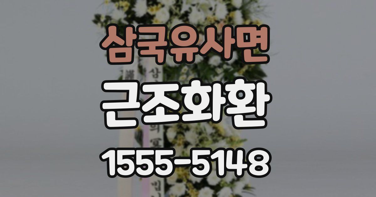 삼국유사면 근조화환