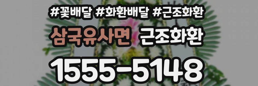 삼국유사면 근조화환