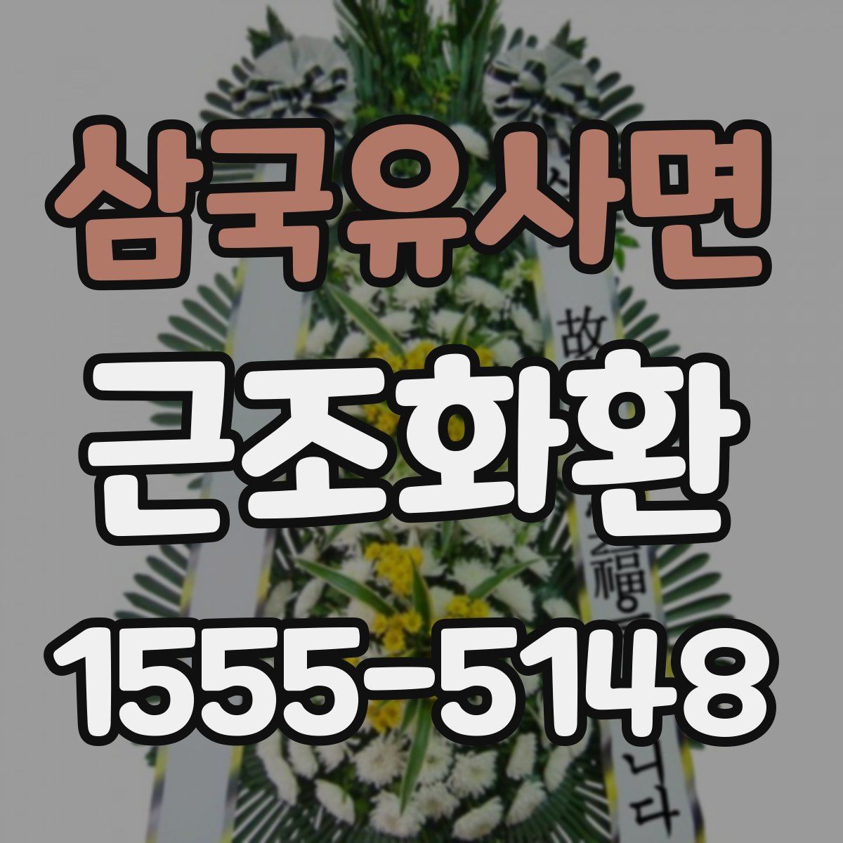 삼국유사면 근조화환