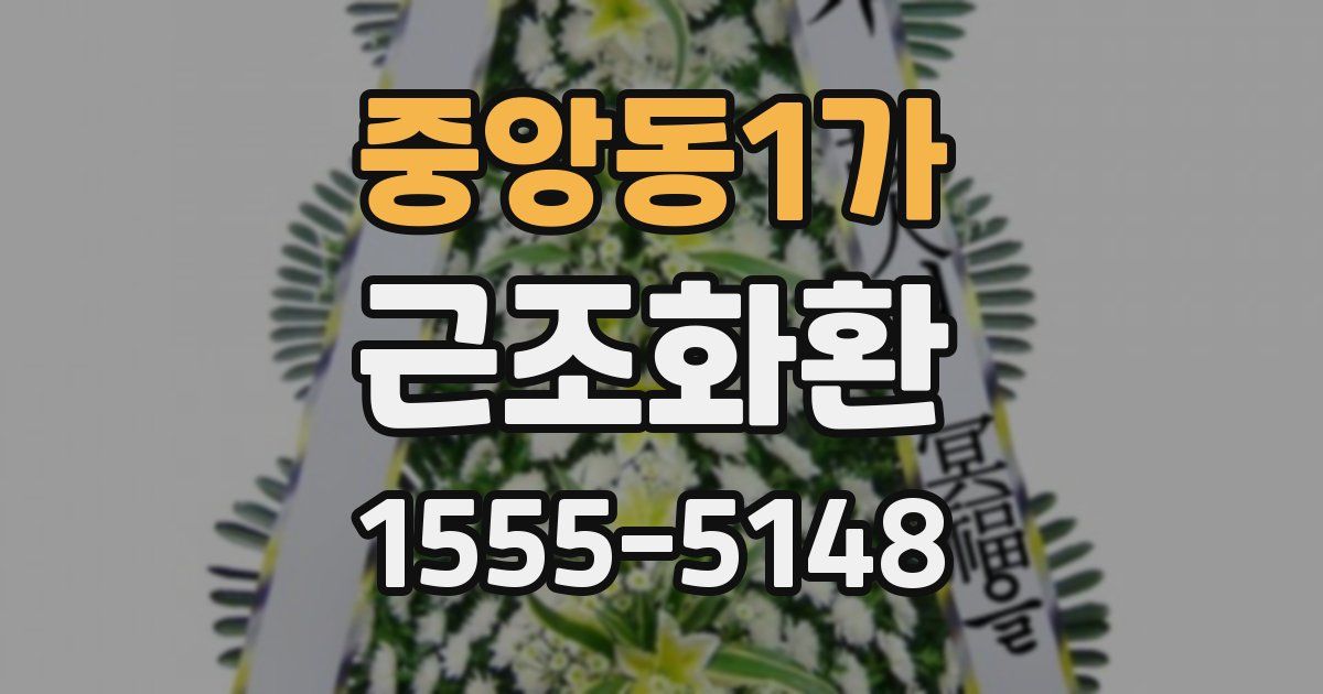 중앙동1가 근조화환