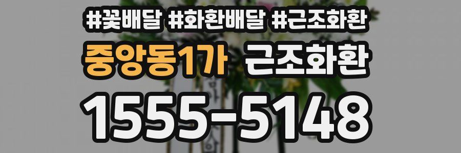 중앙동1가 근조화환