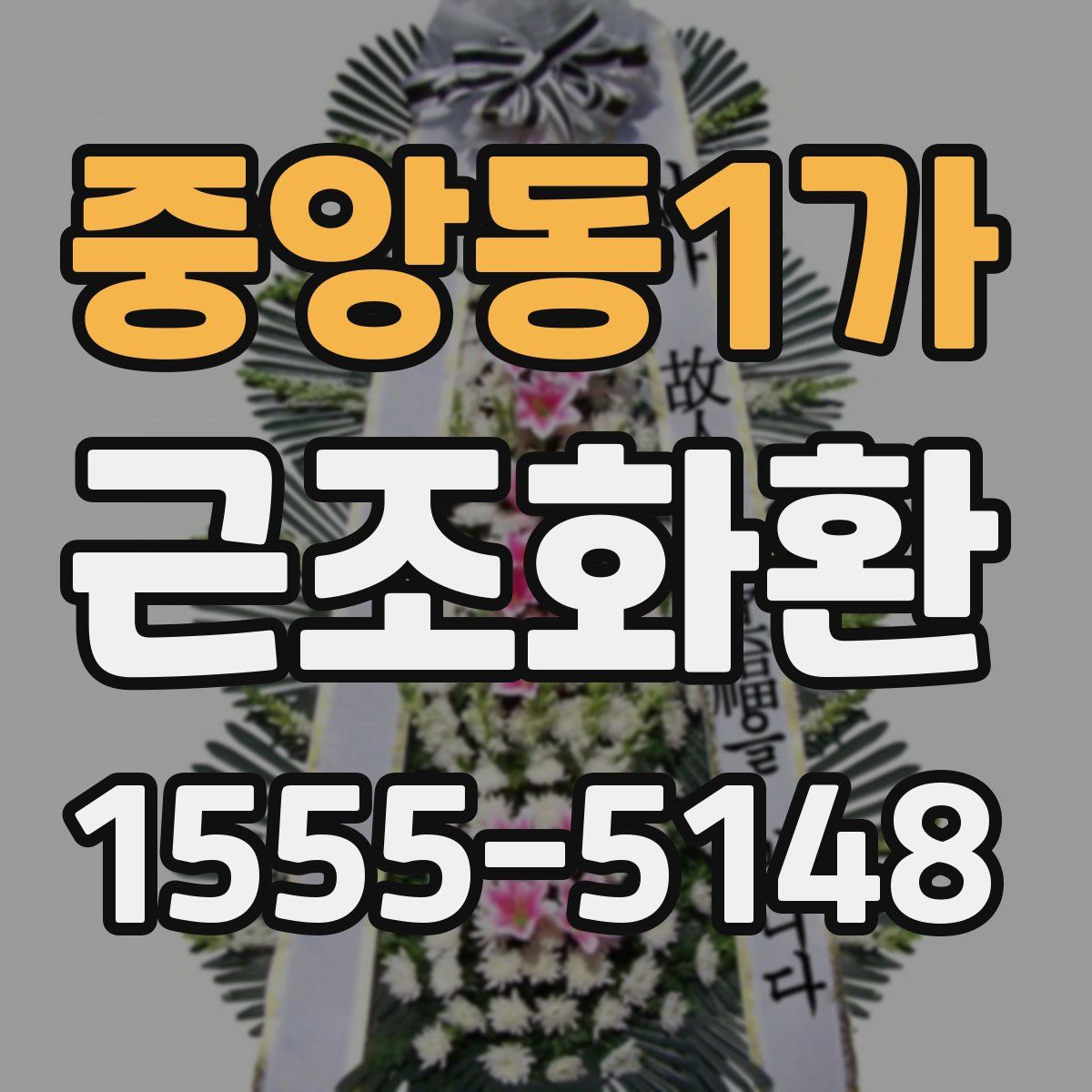 중앙동1가 근조화환