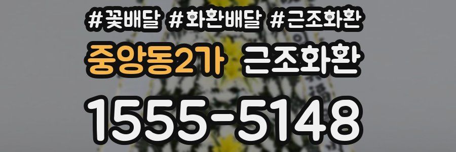 중앙동2가 근조화환