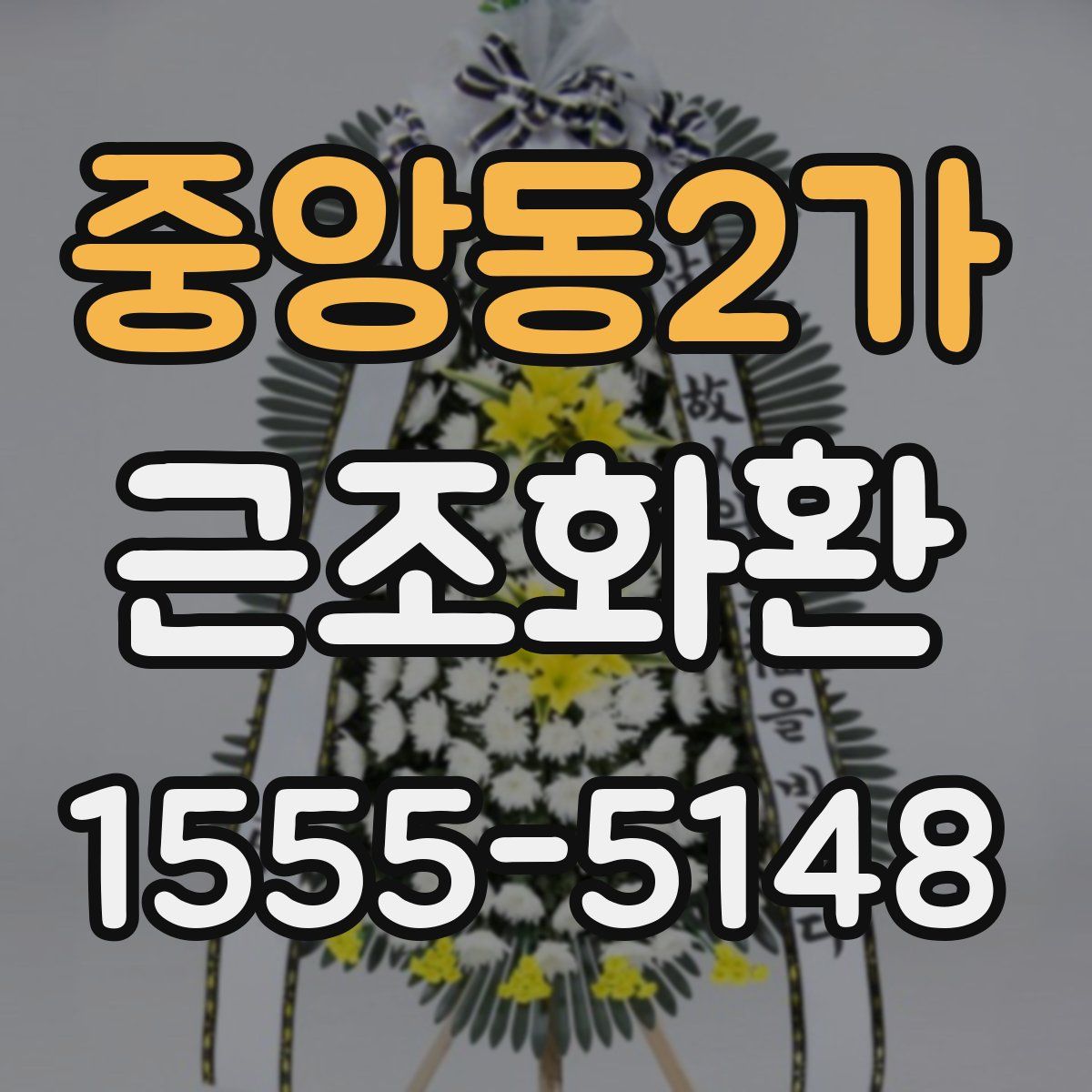 중앙동2가 근조화환