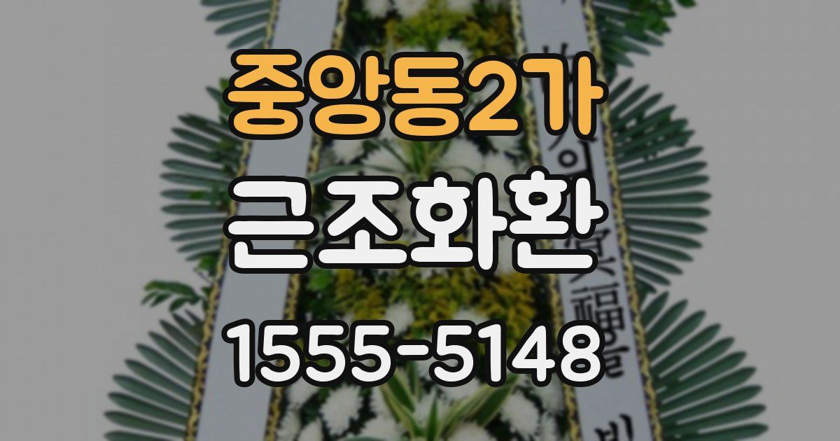 중앙동2가 근조화환