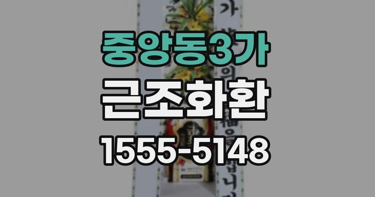중앙동3가 근조화환