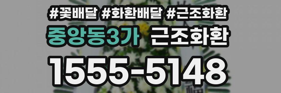 중앙동3가 근조화환