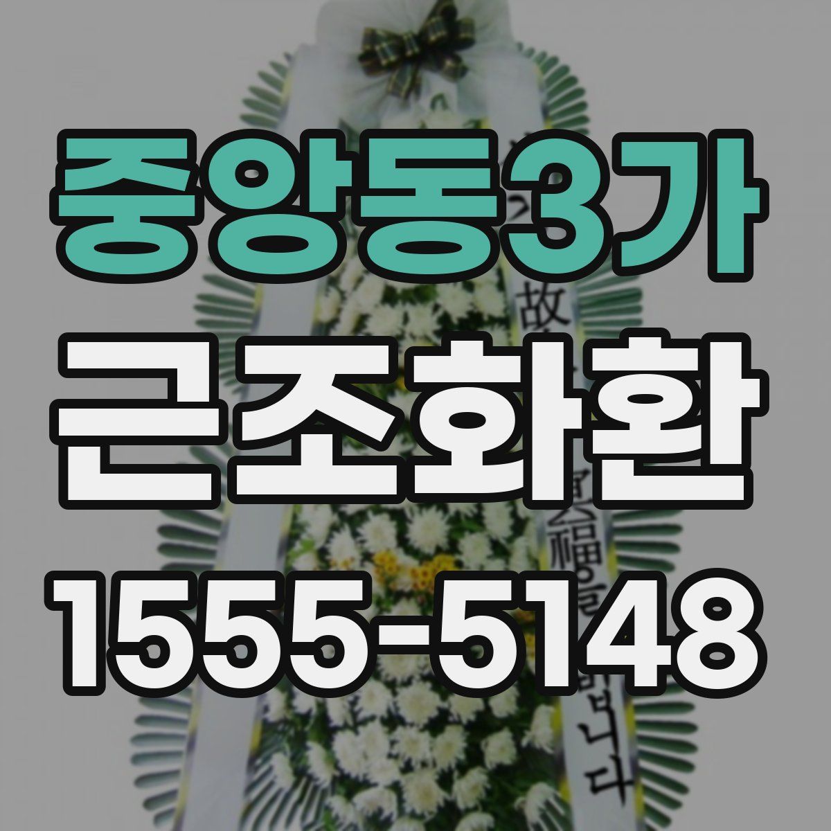 중앙동3가 근조화환
