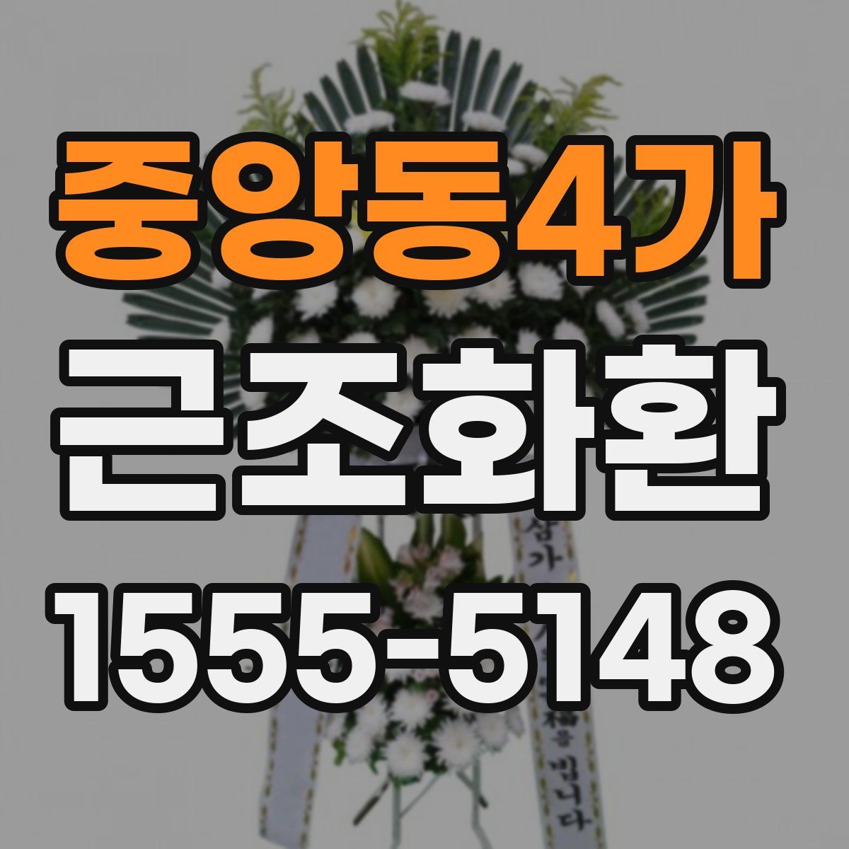 중앙동4가 근조화환