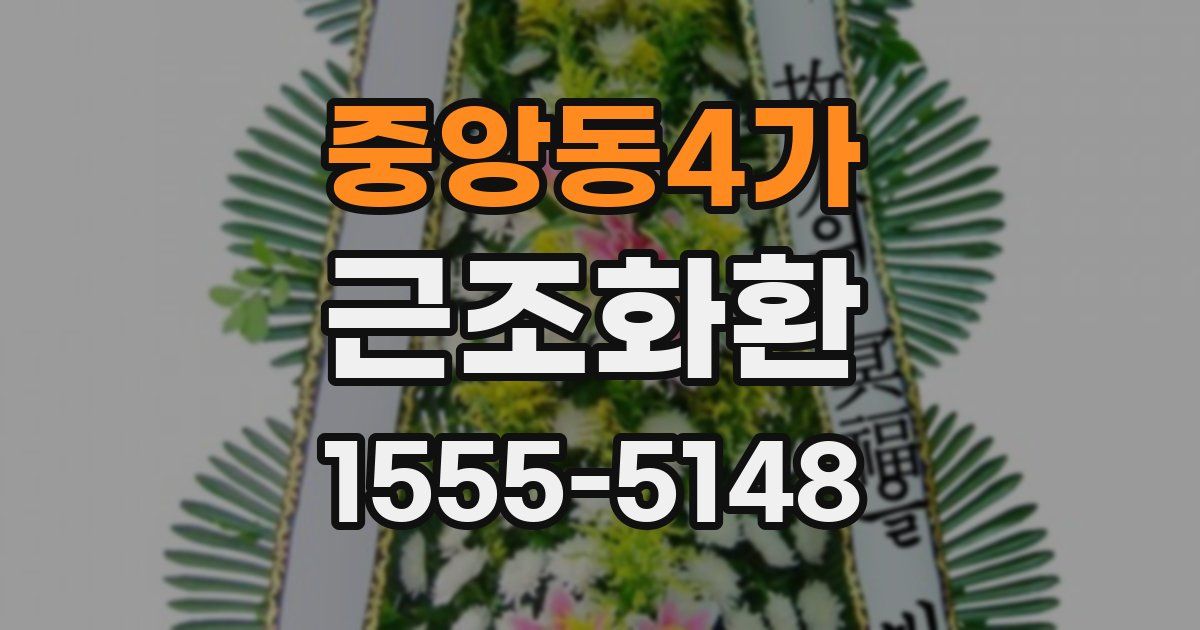 중앙동4가 근조화환